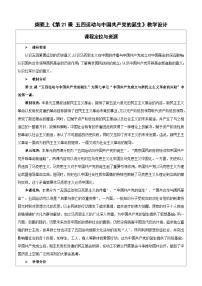 历史人教统编版第七单元 中国共产党成立与新民主主义革命兴起第21课 五四运动与中国共产党的诞生表格教案设计
