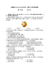 江苏省南菁高级中学2023-2024学年高一上学期9月阶段性检测历史试题（含答案）