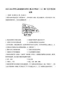 2023-2024学年山西省朔州市怀仁重点中学高二（上）第一次月考历史试卷（含解析）