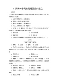 高中历史人教统编版(必修)中外历史纲要(上)第3课  秦统一多民族封建国家的建立达标测试