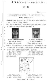 湖南省长沙市长郡中学2023-2024学年高三上学期月考（二）历史试卷