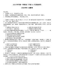 +浙江省杭州市四校联考2023-2024学年高二上学期10月月考历史试题