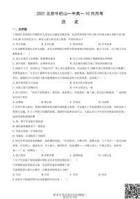 2021北京牛栏山一中高一10月月考历史（含答案）
