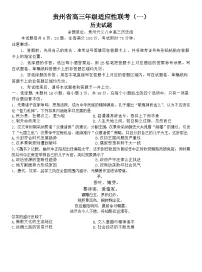 贵州省2024届高三历史上学期9月适应性联考（一）（Word版附解析）