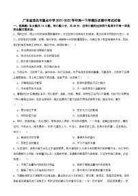 广东省茂名市重点中学2021-2022学年高一下学期历史期中考试试卷