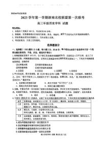 浙江省浙南名校联盟2023-2024学年高三上学期第一次联考历史