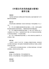 人教统编版选择性必修1 国家制度与社会治理第5课 中国古代官员的选拔与管理教学设计