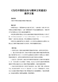 历史选择性必修1 国家制度与社会治理第10课 当代中国的法治与精神文明建设教案