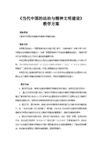 历史选择性必修1 国家制度与社会治理第10课 当代中国的法治与精神文明建设教案