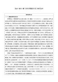 高中历史人教统编版选择性必修1 国家制度与社会治理第14课 当代中国的外交教学设计
