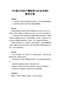 历史选择性必修1 国家制度与社会治理第六单元 基层治理与社会保障第17课 中国古代的户籍制度与社会治理教案