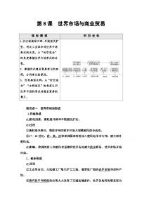 高中历史人教统编版选择性必修2 经济与社会生活第8课 世界市场与商业贸易学案及答案