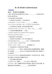 高中历史人教统编版选择性必修2 经济与社会生活第六单元 医疗与公共卫生第15课 现代医疗卫生体系与社会生活导学案