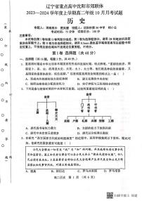 辽宁省沈阳市郊联体2023-2024学年高二上学期10月月考历史试题