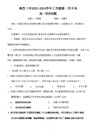 江西省南昌市第十中学2023-2024学年高一上学期第一次月考历史试题（月考）