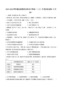 2023-2024学年湖北省荆州市沙市中学高一（上）月考历史试卷（9月份）（含解析）