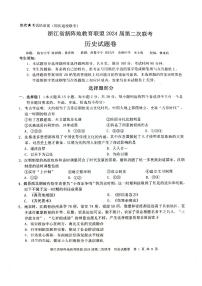 浙江省新阵地教育联盟2023-2024学年高三上学期第二次联考历史试题卷