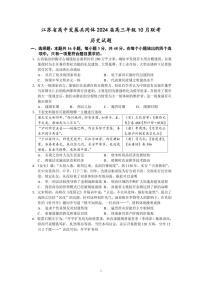 2024江苏省江浙高中发展共同体高三上学期10月联考试题历史PDF版含答案