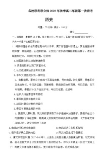 2024湖南省名校联考联合体高二上学期第一次联考历史试题含解析