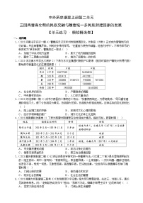 【期中模拟卷】（统编版）2023-2024学年高一上学期历史 中外历史纲要上 第二单元模拟卷（后附答案解析）