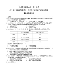 【期中真题卷】（统编版）2023-2024学年高一上学期历史 中外历史纲要上 第一单元真题卷（后附答案解析）