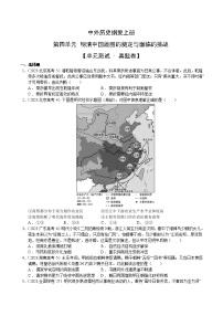 【期中真题卷】（统编版）2023-2024学年高一上学期历史 中外历史纲要上 第四单元真题卷（后附答案解析）