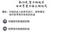 高中历史人教统编版选择性必修1 国家制度与社会治理第15课 货币的使用与世界货币体系的形成评课课件ppt
