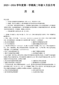 河北省沧州市运东等七县联考2023-2024学年高二上学期9月月考历史试题
