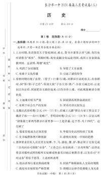 湖南省长沙市第一中学2023-2024学年高三上学期月考卷（三）历史试卷