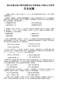 2024湖北省重点高中智学联盟高三上学期10月联考历史试题含答案