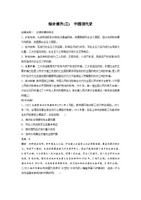 （部编版） 高考历史一轮复习学案板块3 综合提升(三)　中国现代史（含解析）