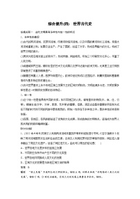 （部编版） 高考历史一轮复习学案板块4 综合提升(四)　世界古代史（含解析）