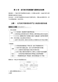 （部编版） 高考历史一轮复习学案板块7 第16单元 第49讲　近代西方民族国家与国际法的发展（含解析）