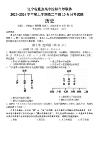 2024重点高中沈阳郊联体高二上学期10月月考试题历史含答案