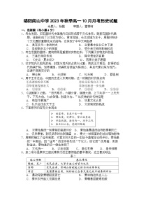 2024绵阳南山中学高一上学期10月月考试题历史含答案、答题卡