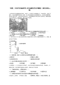 专题二 宇宙中的地球 第2讲 地球的历史和圈层（通关训练A卷） 高考地理一轮复习