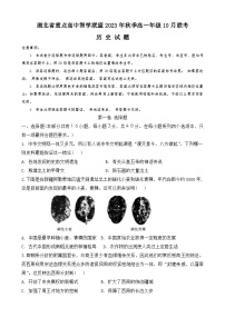 湖北省重点高中智学联盟2023-2024学年高一上学期10月联考历史试题（含答案）