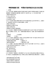 新高考历史三轮冲刺考前突破练习四　中国古代的传统文化及文化交流（含解析）