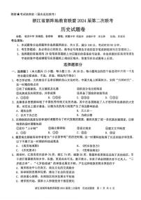 浙江省新阵地教育联盟2024届高三历史上学期第二次联考试题（10月）（PDF版附答案）