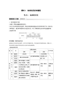 （人教版）新高考地理一轮复习课时精品学案 第1部分　第2章　第1讲　课时5　地球的历史和圈层（含解析）
