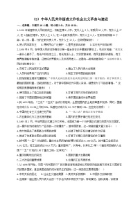 新高考历史一轮复习单元检测（9）中华人民共和国成立和社会主义革命与建设（含解析）