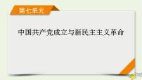 新高考高考历史一轮复习精品课件第7单元第19讲南京国民政府的统治和中国共产党开辟革命新道路（含解析）