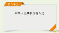 新高考高考历史一轮复习精品课件第8单元第22讲中华人民共和国成立和向社会主义的过渡（含解析）