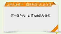 新高考高考历史一轮复习精品课件第15单元第46讲课时1中国古代官员的选拔与管理（含解析）