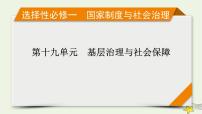 新高考高考历史一轮复习精品课件第19单元第56讲世界主要国家的基层治理与社会保障（含解析）