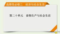 新高考高考历史一轮复习精品课件第20单元第57讲食物生产与社会生活（含解析）