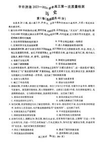 河南省平许济洛四市联考2023-2024学年高三上学期第一次质量检测历史