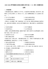 黑龙江省哈尔滨市哈尔滨师范大学附属中学2024届高三上学期第二次月考历史试题