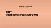 新高考历史二轮复习提升课件专题7现代中国的民主政治与外交发展（含解析）