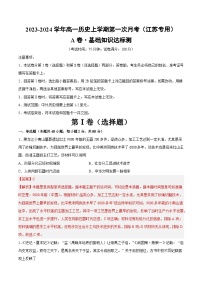 （江苏专用）2023-2024学年高一历史上学期 第一次月考卷